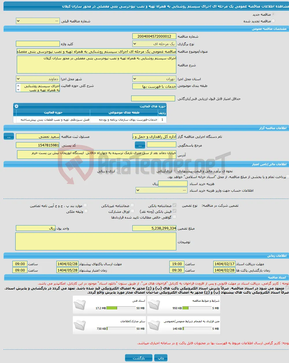 مناقصه عمومی یک مرحله ای اجرای سیستم روشنایی به همراه تهیه و نصب نیوجرسی بتنی مفصلی در محور ساران کیلان