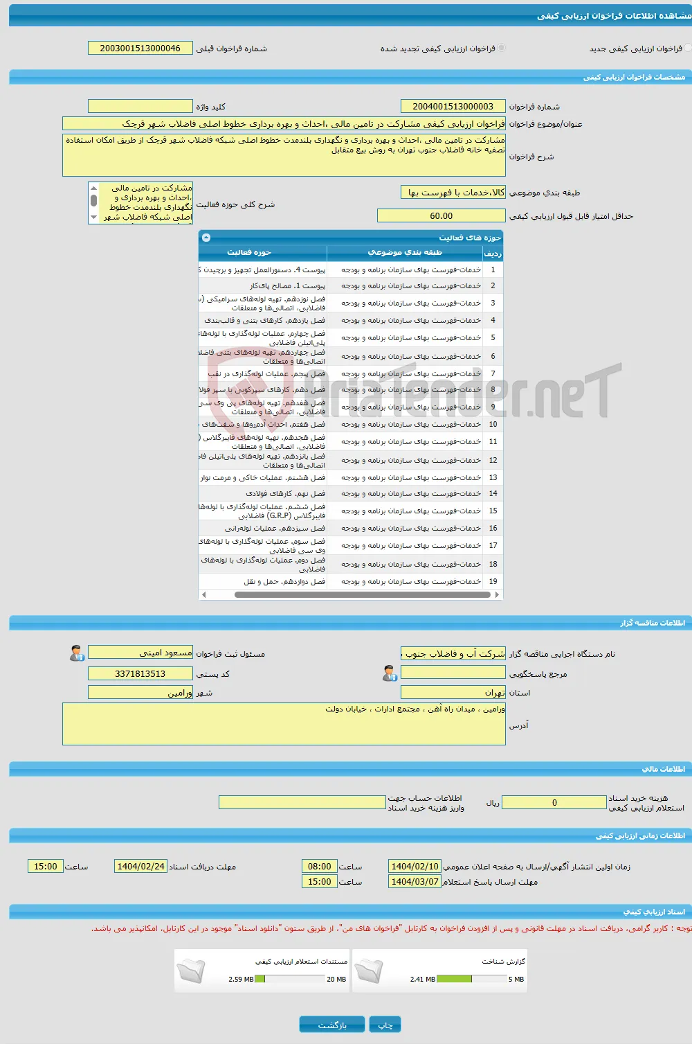فراخوان ارزیابی کیفی مشارکت در تامین مالی ،احداث و بهره برداری خطوط اصلی فاضلاب شهر قرچک 