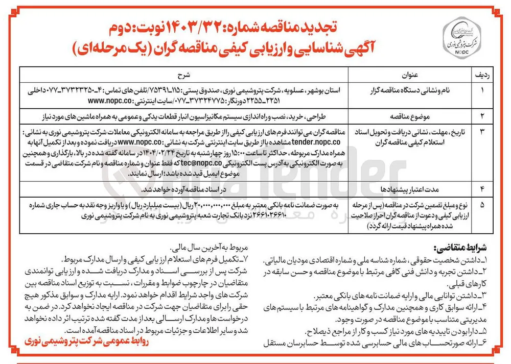 طراحی ، خرید ، نصب و راه اندازی سیستم مکانیزاسیون انبار قطعات یدکی و عمومی به همراه ماشین های مورد نیاز 
