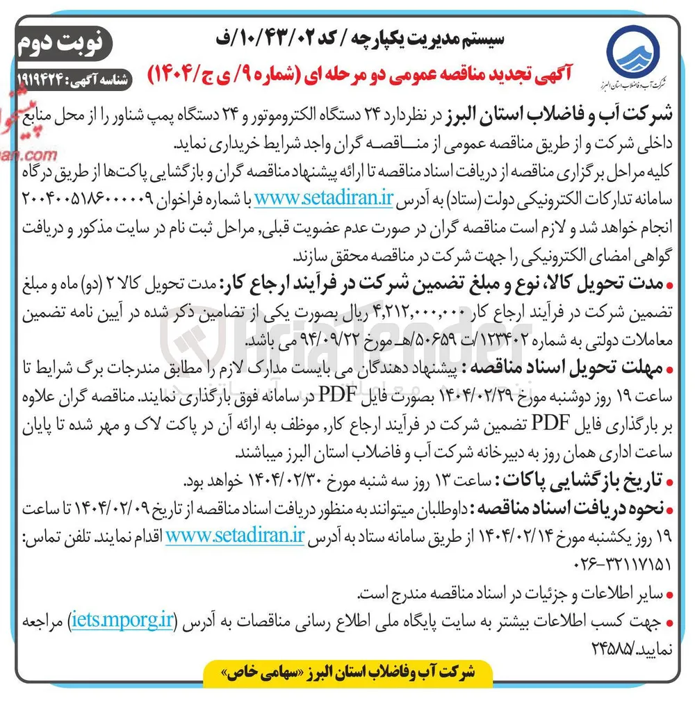 خرید  ۲۴ دستگاه الکتروموتور و ۲۴ دستگاه پمپ شناور 