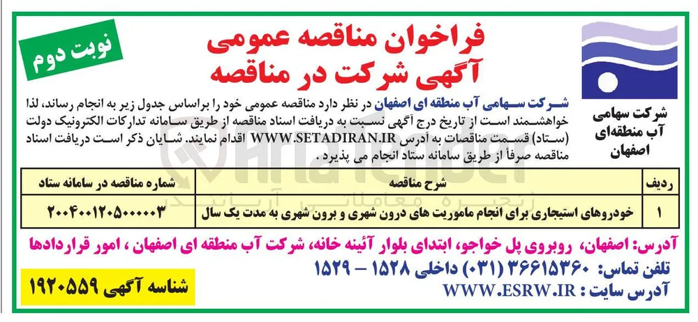 تامین خودروهای استیجاری برای انجام ماموریتهای درون شهری و برون شهری