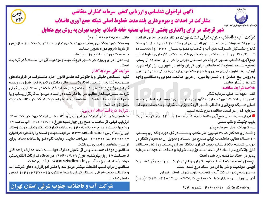 احداث و بهره برداری بلند مدت و نگهداری خطوط اصلی جمع آوری فاضلاب