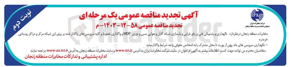 نگهداری و پشتیبانی فنی و رفع خرابی و بازسازی شبکه کابل و هوایی مسی و نوری MDF و واگذاری خطوط و کلیه سرویسهای واگذار شده 