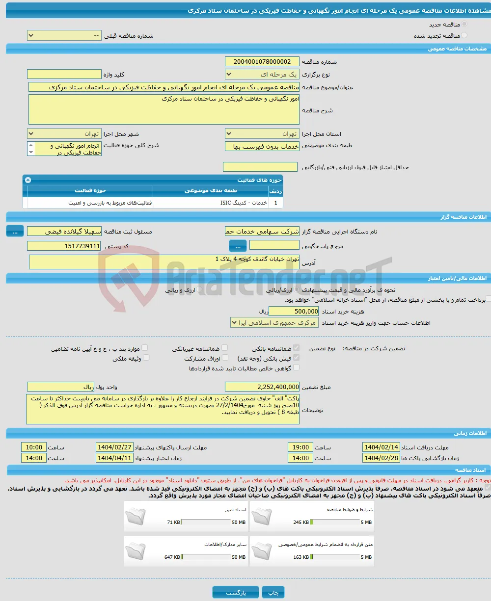 مناقصه عمومی یک مرحله ای انجام امور نگهبانی و حفاظت فیزیکی در ساحتمان ستاد مرکزی