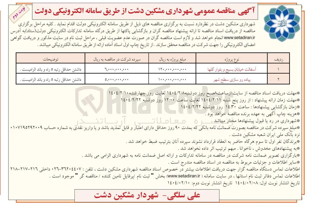 پیاده رو سازی سطح شهر 

