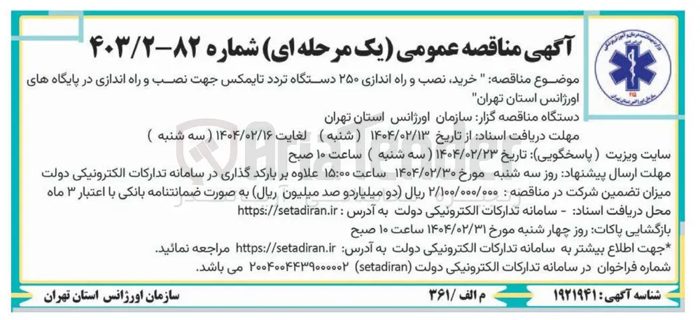 خرید نصب و راه اندازی ۲۵۰ دستگاه تردد تایمکس جهت نصب و راه اندازی در پایگاه های 
اورژانس 