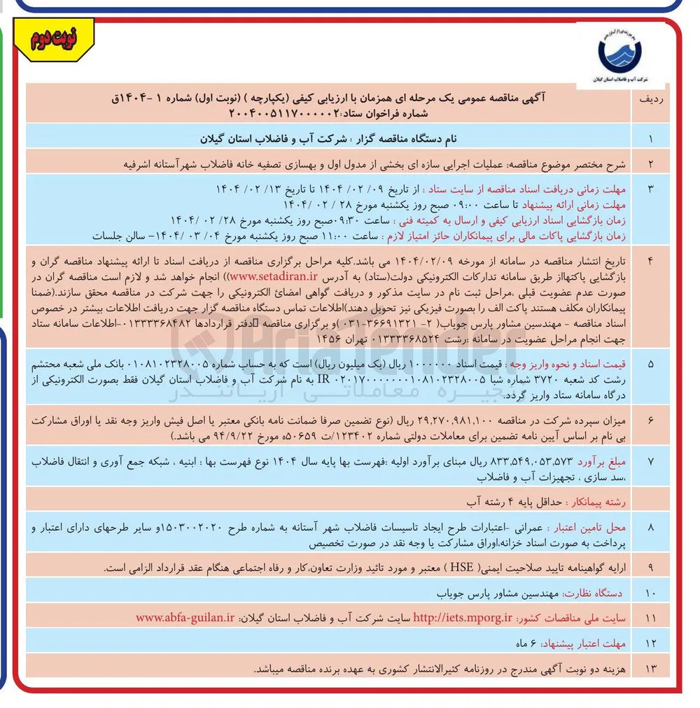 عملیات اجرایی سازه ای بخشی از مدول اول و بهسازی تصفیه خانه فاضلاب شهر