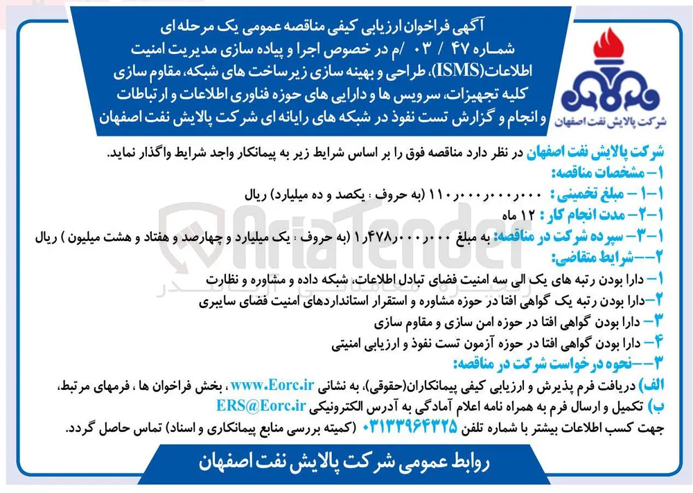  اجرا و پیاده سازی مدیریت امنیت اطلاعات ( ISMS ) ، طراحی و بهینه سازی زیر ساختهای شبکه مقاوم سازی کلیه تجهیزات سرویسها و داراییهای حوزه فناوری اطلاعات و ارتباطات و انجام و گزارش تست نفوذ در شبکه های رایانه ای 