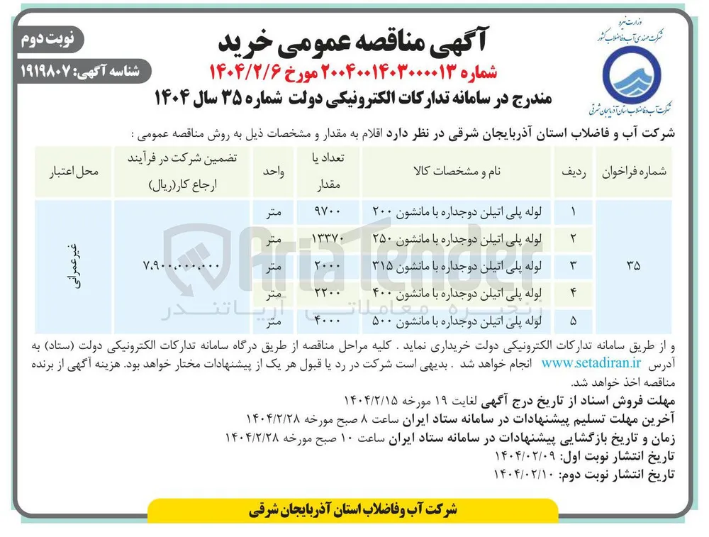 لوله پلی اتیلن دوجداره با مانشون ۲۰۰ 
