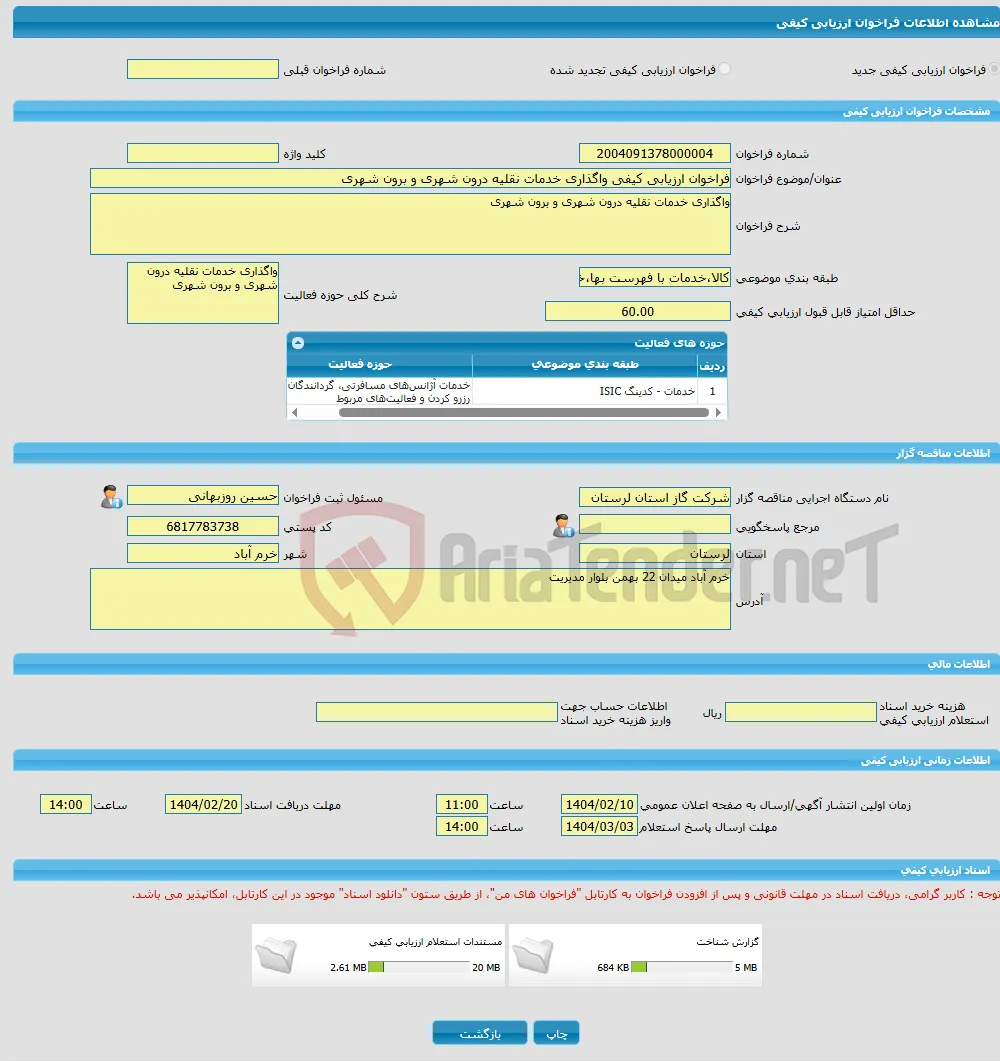 فراخوان ارزیابی کیفی واگذاری خدمات نقلیه درون شهری و برون شهری 
