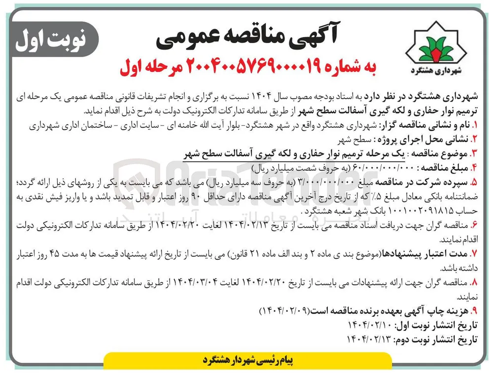  ترمیم نوار حفاری و لکه گیری آسفالت سطح شهر