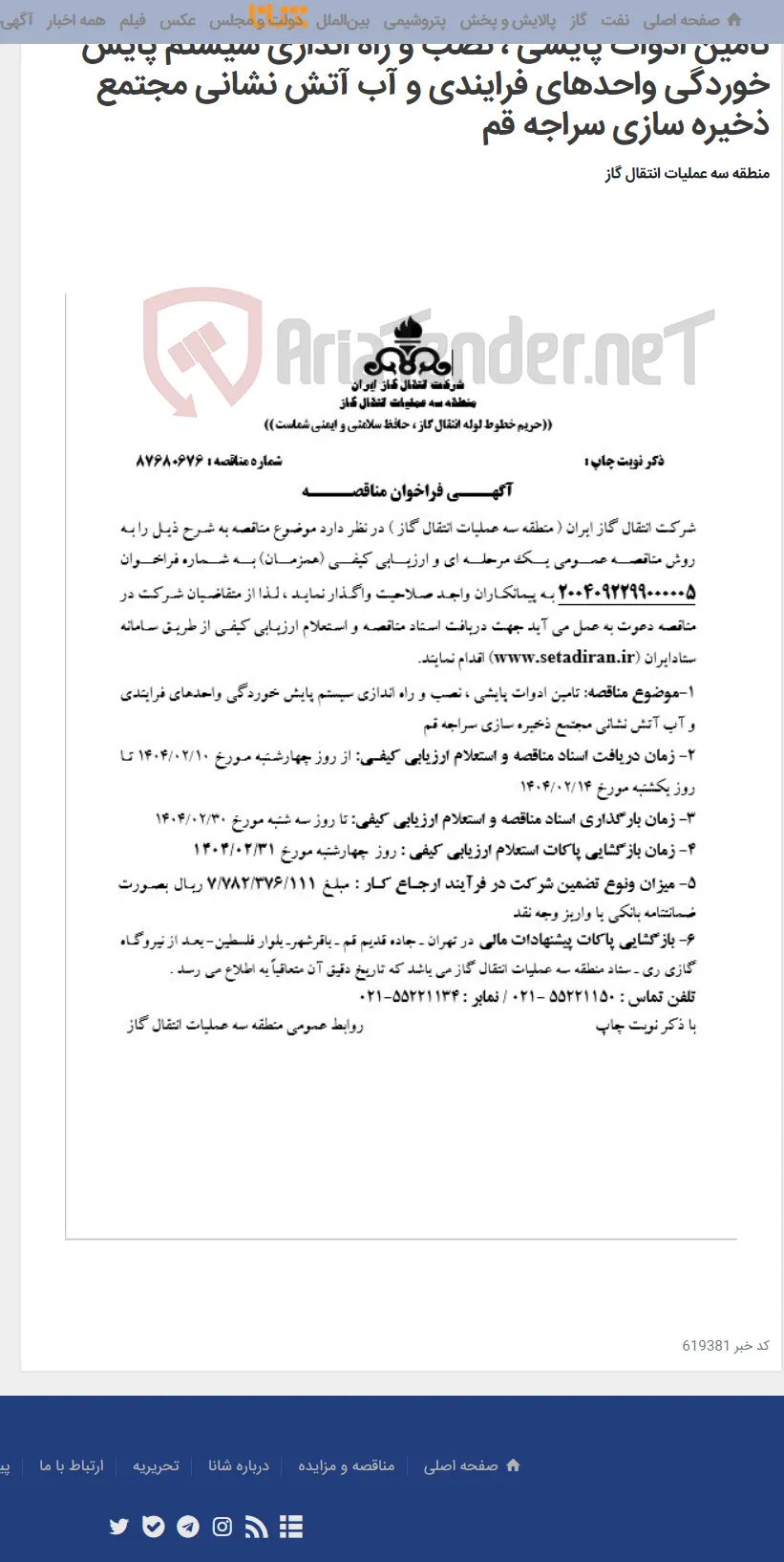 تامین ادوات پایشی ، نصب و راه اندازی سیستم پایش خوردگی واحدهای فرایندی و آب آتش نشانی مجتمع ذخیره سازی سراجه قم
