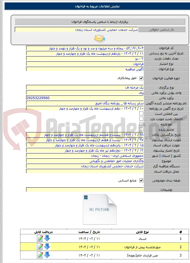 واگذاری عملیات امور حفاظتی و نگهبانی
