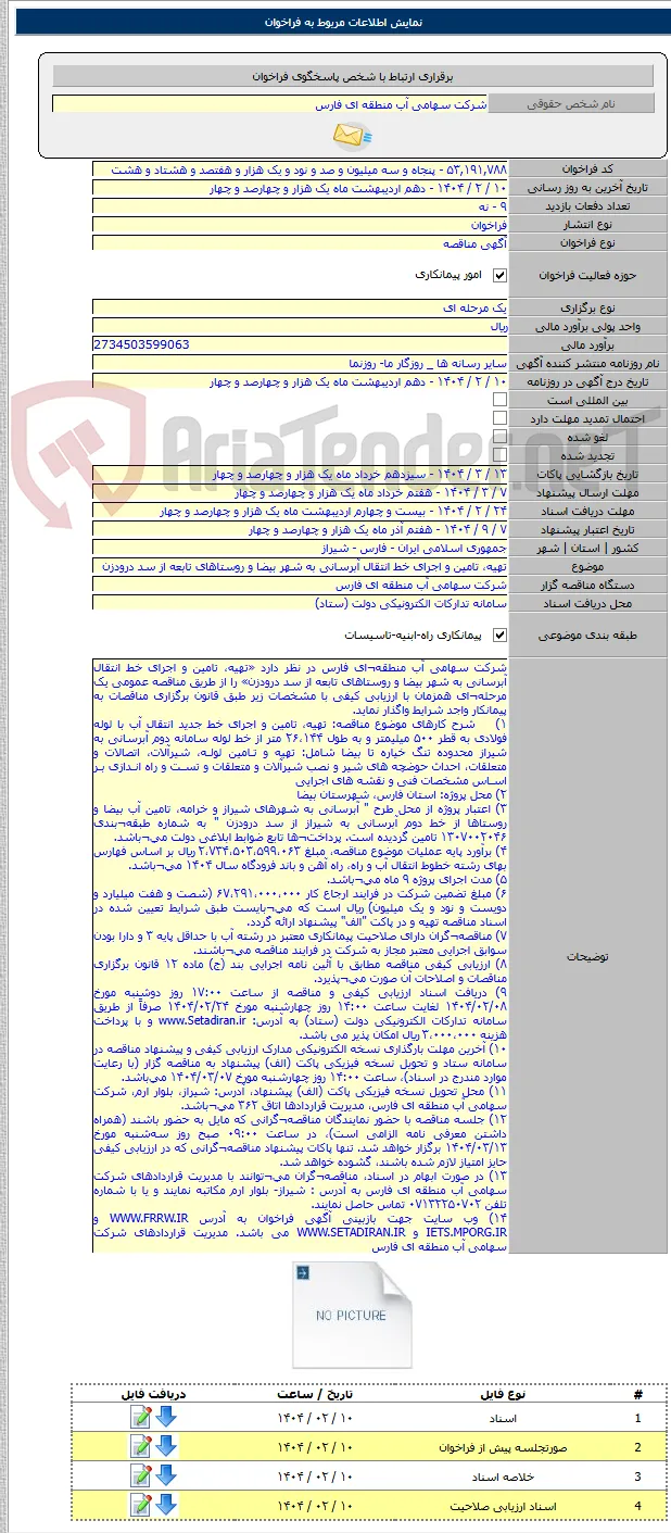 تهیه، تامین و اجرای خط انتقال آبرسانی به شهر بیضا و روستاهای تابعه از سد درودزن