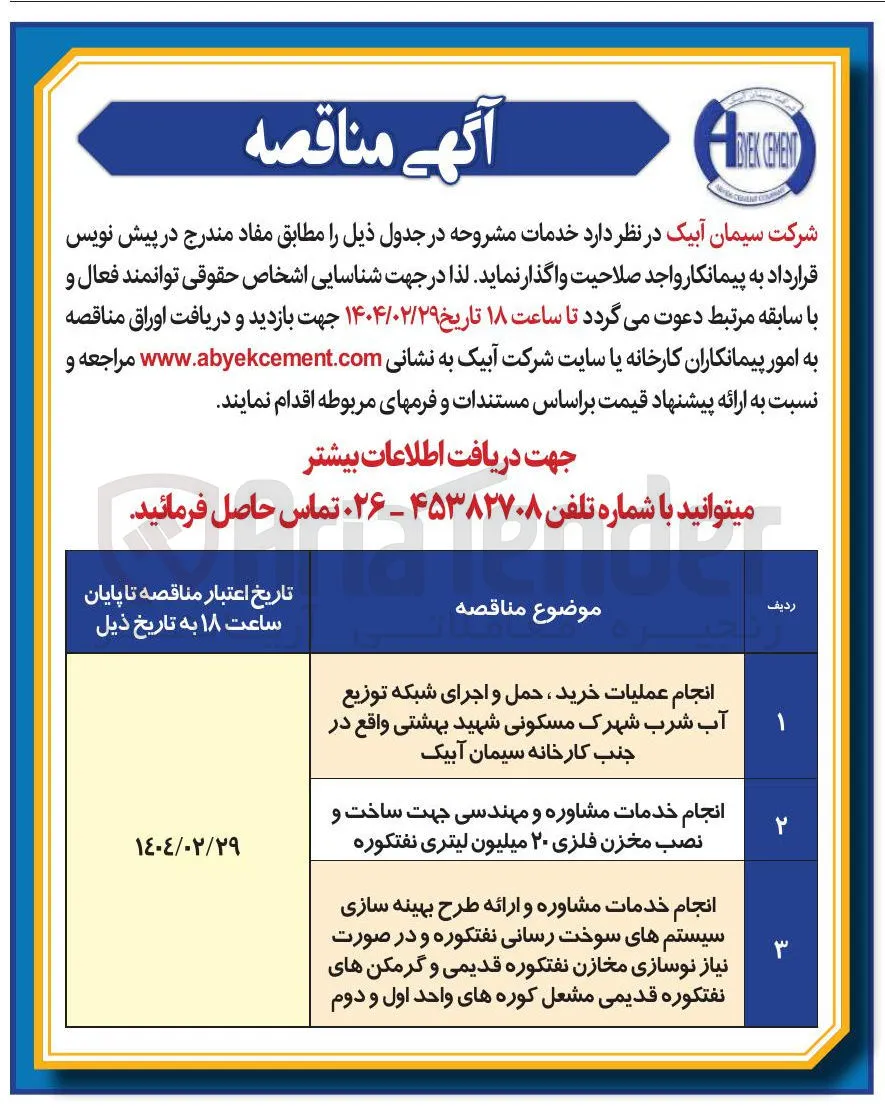 انجام خدمات مشاوره و ارائه طرح بهینه سازی سیستم های سوخت رسانی نفتکوره و در صورت نیاز نوسازی مخازن نفتکوره قدیمی و گرمکن های نفتکوره قدیمی مشعل کوره های واحد اول و دوم 