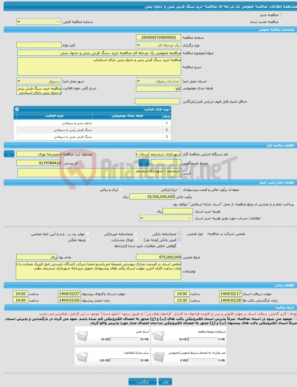 مناقصه عمومی یک مرحله ای مناقصه خرید سنگ فرش بتنی و جدول بتنی 