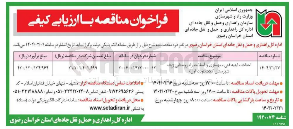 احداث ، ابنیه فنی ، بهسازی و آسفالت راه روستایی 