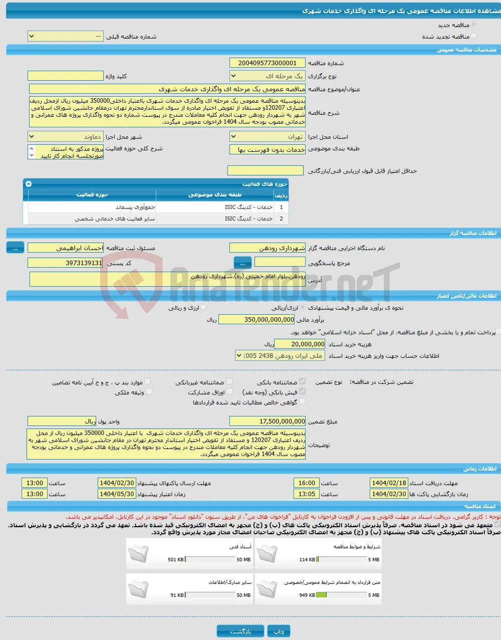 مناقصه عمومی یک مرحله ای واگذاری خدمات شهری 