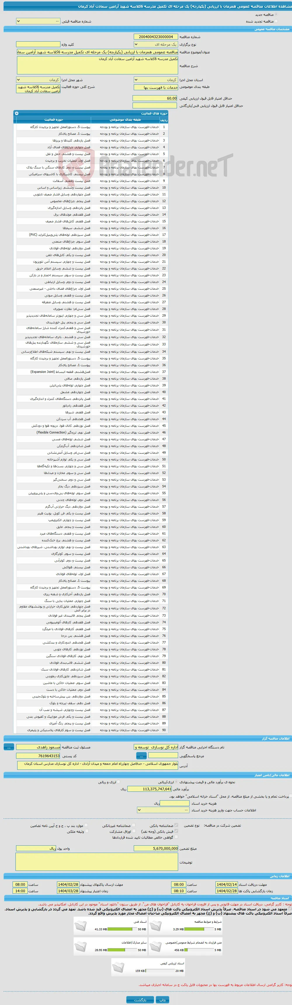 مناقصه عمومی همزمان با ارزیابی (یکپارچه) یک مرحله ای تکمیل مدرسه 6کلاسه شهید آرامین سعادت آباد کرمان