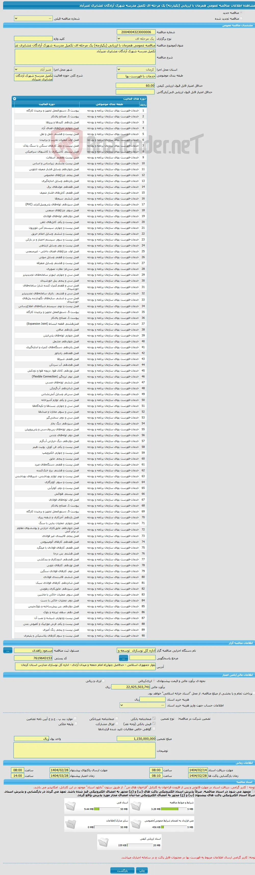 مناقصه عمومی همزمان با ارزیابی (یکپارچه) یک مرحله ای تکمیل مدرسه شهرک آزادگان عشایری عنبرآباد