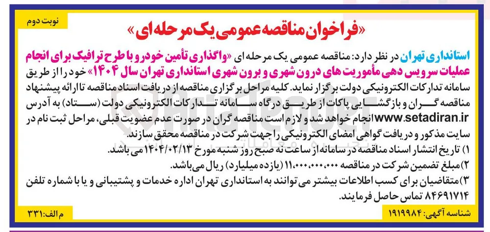 واگذاری تأمین خودرو با طرح ترافیک برای انجام عملیات سرویس دهی مأموریت های درون شهری و برون شهری