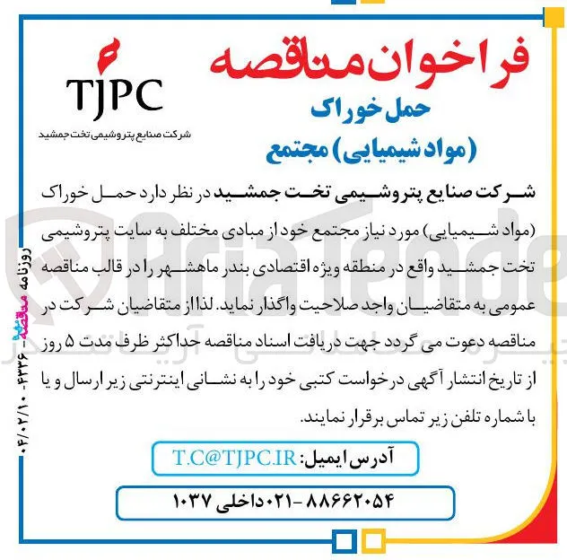  حمل خوراک (مواد شیمیایی)