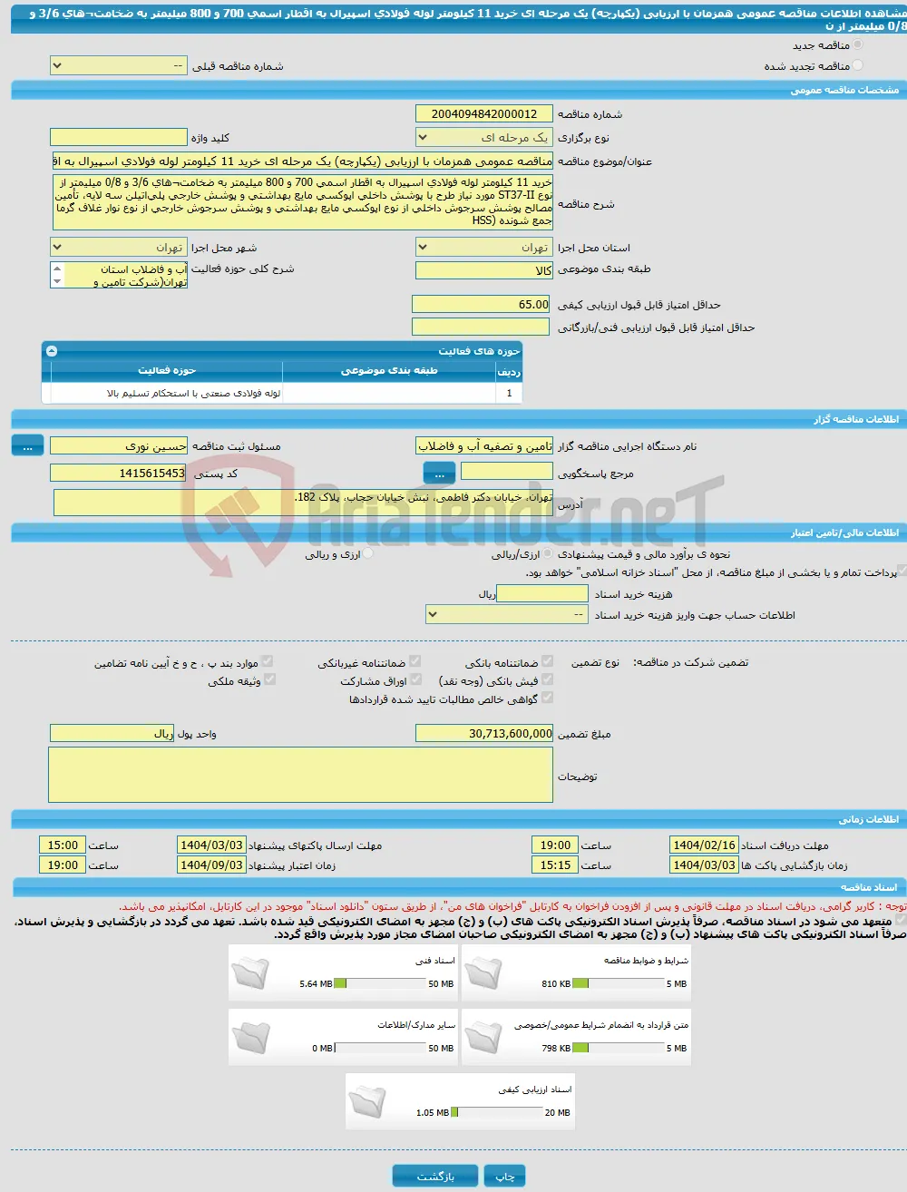 مناقصه عمومی همزمان با ارزیابی (یکپارچه) یک مرحله ای خرید 11 کیلومتر لوله فولادی اسپیرال به اقطار اسمی 700 و 800 میلیمتر به ضخامت¬های 3/6 و 0/8 میلیمتر از ن