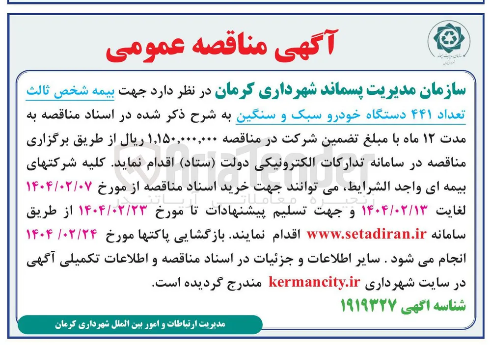 بیمه شخص ثالث تعداد ۴۴۱ دستگاه خودرو سبک و سنگین
