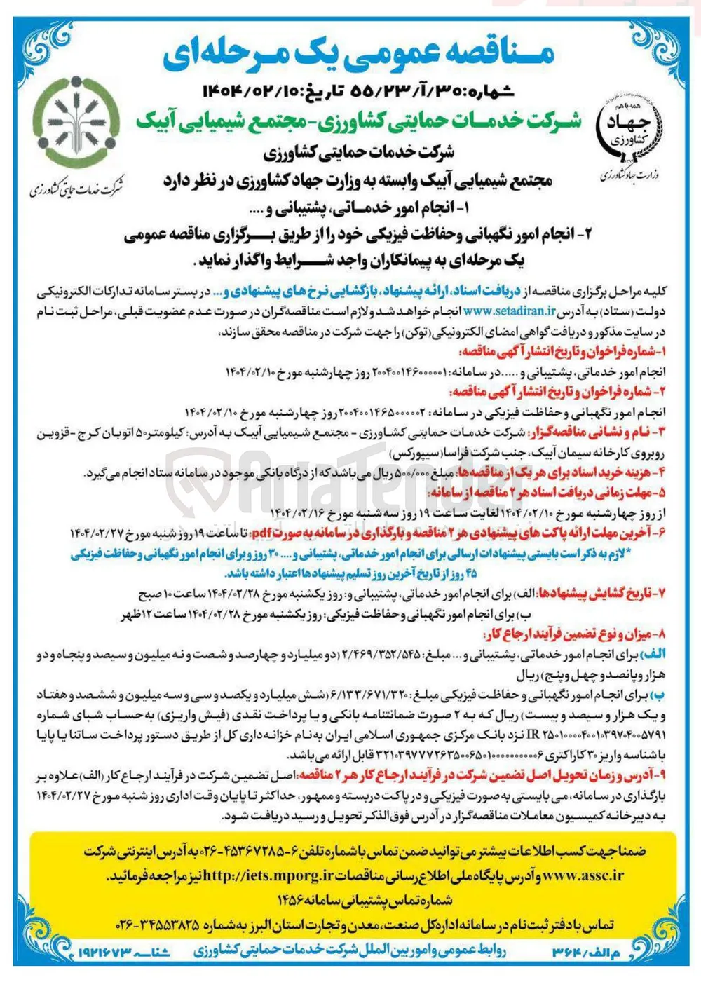 انجام امور نگهبانی و حفاظت فیزیکی 