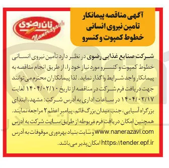  تأمین نیروی انسانی خطوط کمپوت و کنسرو 