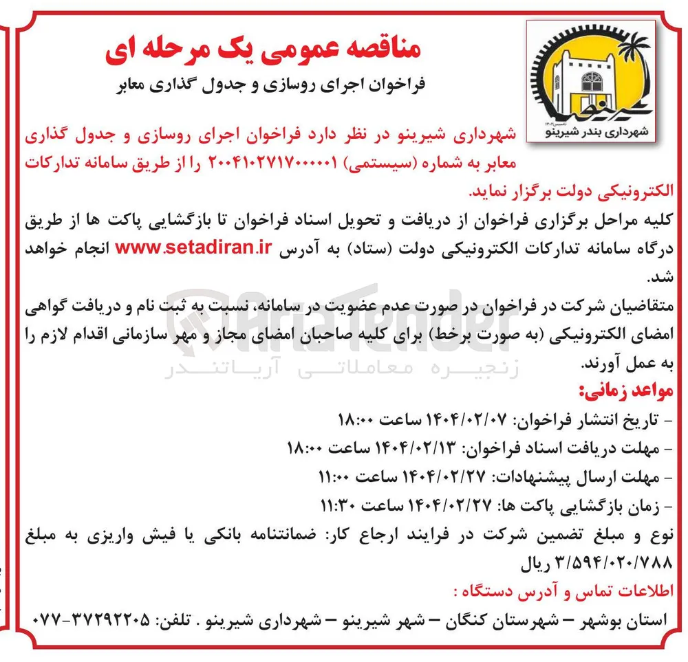 اجرای روسازی و جدول گذاری معابر