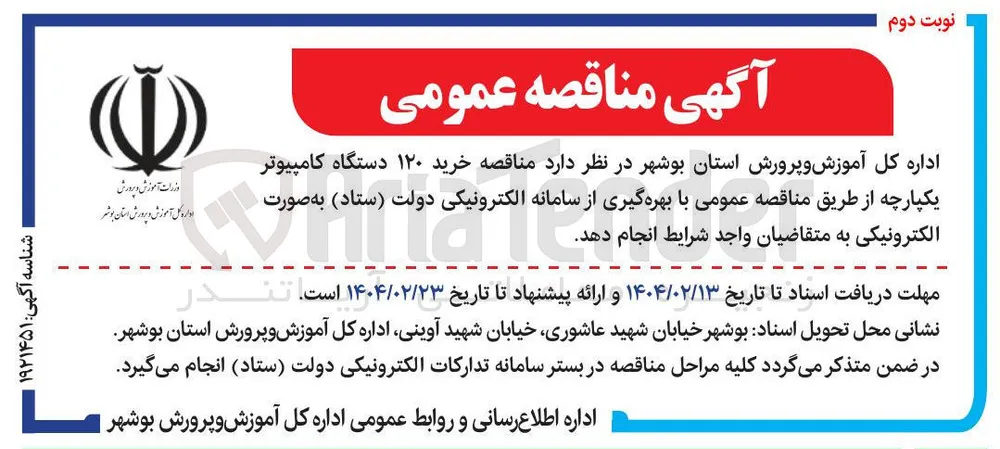خرید ۱۲۰ دستگاه کامپیوتر