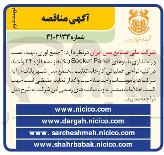 جمع آوری تهیه ، نصب و راه اندازی تابلوهای Panel Socket تک فاز سه فاز و ۲۴ ولت 