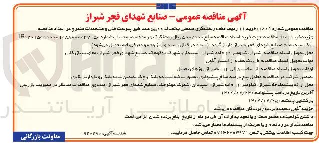 خرید ۱۱ ردیف قطعه ریخته گری صنعتی به تعداد ۵۵۰۰ عدد 