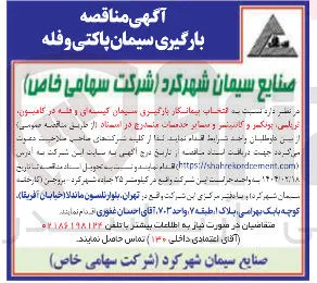 انتخاب پیمانکار بازگیری سیمان کیسه ای و هله در کامیون تریایی ، پونکس و کانتر و سایر خدمات