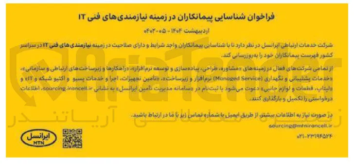 شناسایی پیمانکاران در زمینه نیازمندیهای فنی IT 