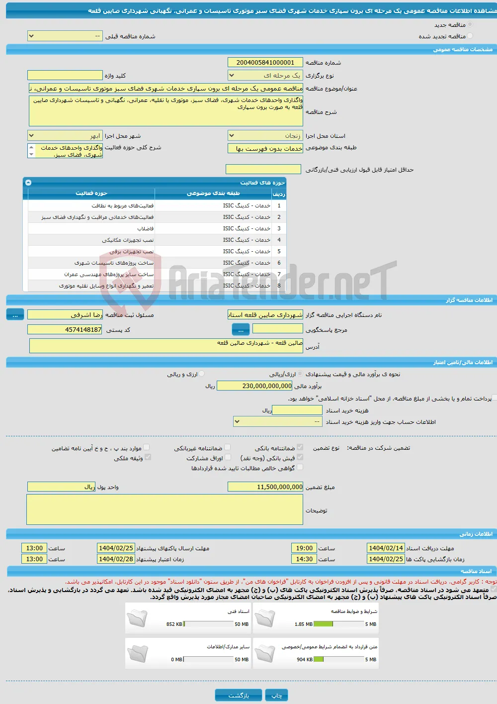 مناقصه عمومی یک مرحله ای برون سپاری خدمات شهری فضای سبز موتوری تاسیسات و عمرانی، نگهبانی شهرداری صایین قلعه