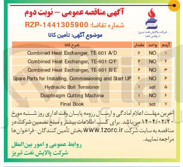 تامین A/D 601 TE , Exchanger Heat Combined
