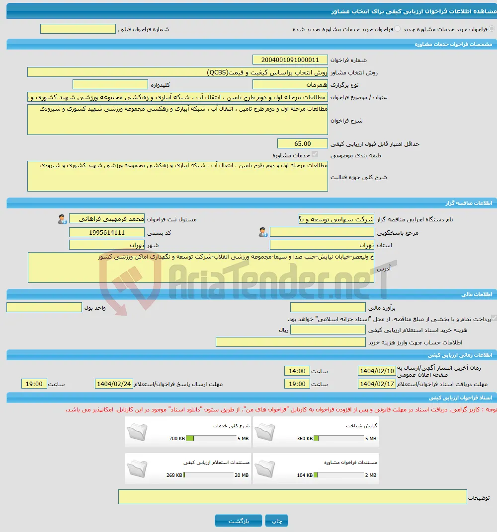 خرید خدمات مشاوره مطالعات مرحله اول و دوم طرح تامین ، انتقال آب ، شبکه آبیاری و زهکشی مجموعه ورزشی شهید کشوری و شیرودی
