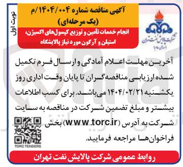 انجام خدمات تأمین و توزیع کپسولهای اکسیژن استیلن و آرگون