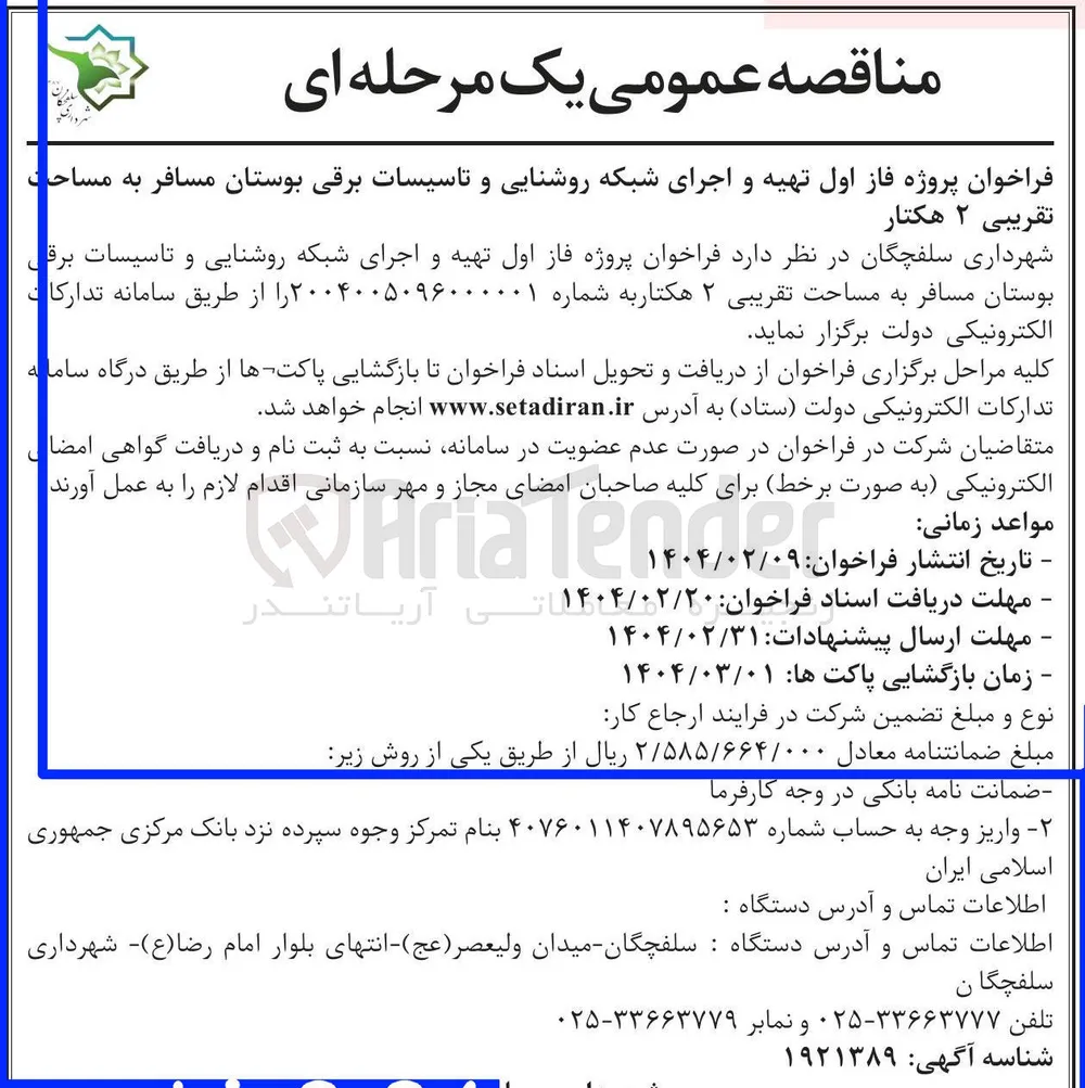  تهیه و اجرای شبکه روشنایی و تاسیسات برقی بوستان مسافر به مساحت تقریبی ۲ هکتار 