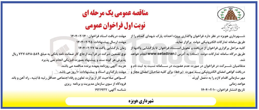  واگذاری پروژه احداث پارک شهدای گمنام 