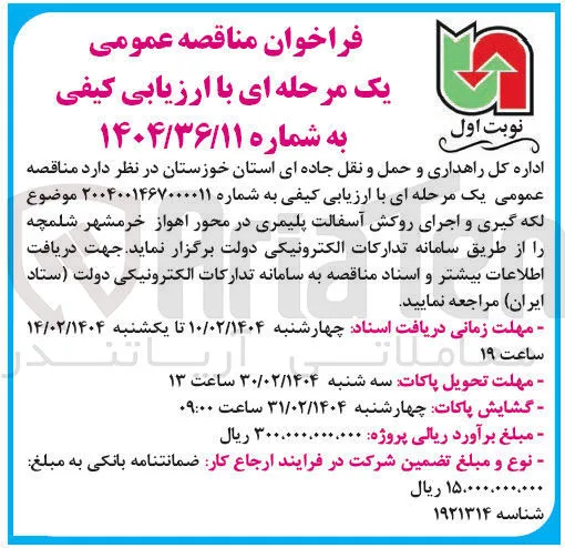 لکه گیری و اجرای روکش آسفالت پلیمری