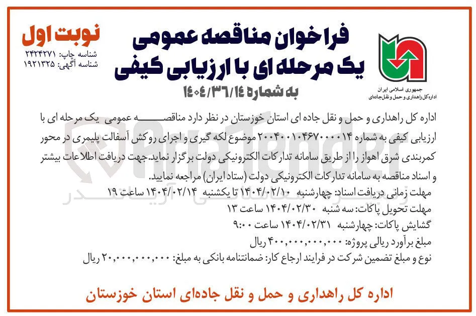  لکه گیری و اجرای روکش آسفالت پلیمری