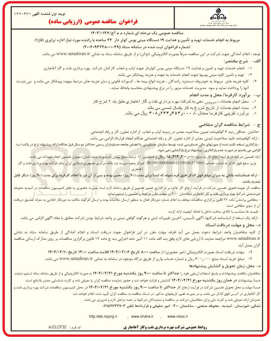 انجام خدمات تهیه و تامین و هدایت ۱۹ دستگاه مینی بوس کولردار جهت ایاب و ذهاب کارکنان شرکت بهره برداری نفت و گاز آغاجاری