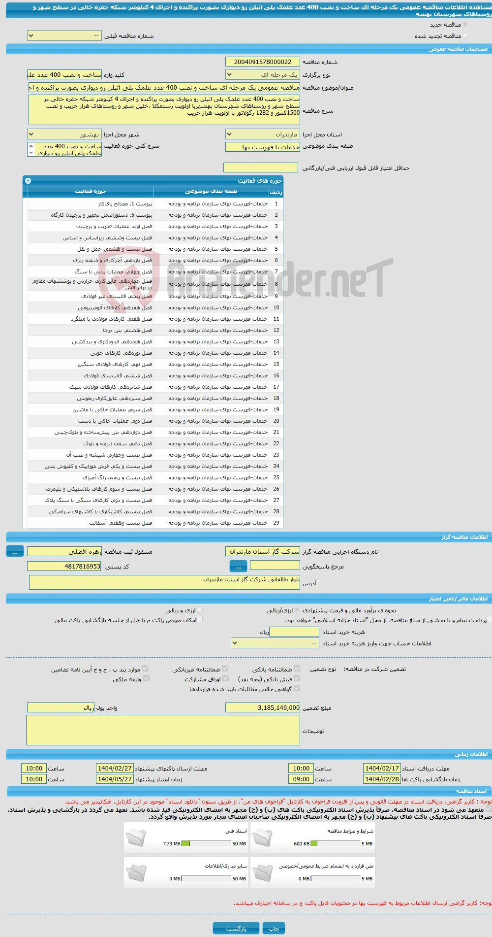 مناقصه عمومی یک مرحله ای ساخت و نصب 400 عدد علمک پلی اتیلن رو دیواری بصورت پراکنده و اجرای 4 کیلومتر شبکه حفره خالی در سطح شهر و روستاهای شهرستان بهشه