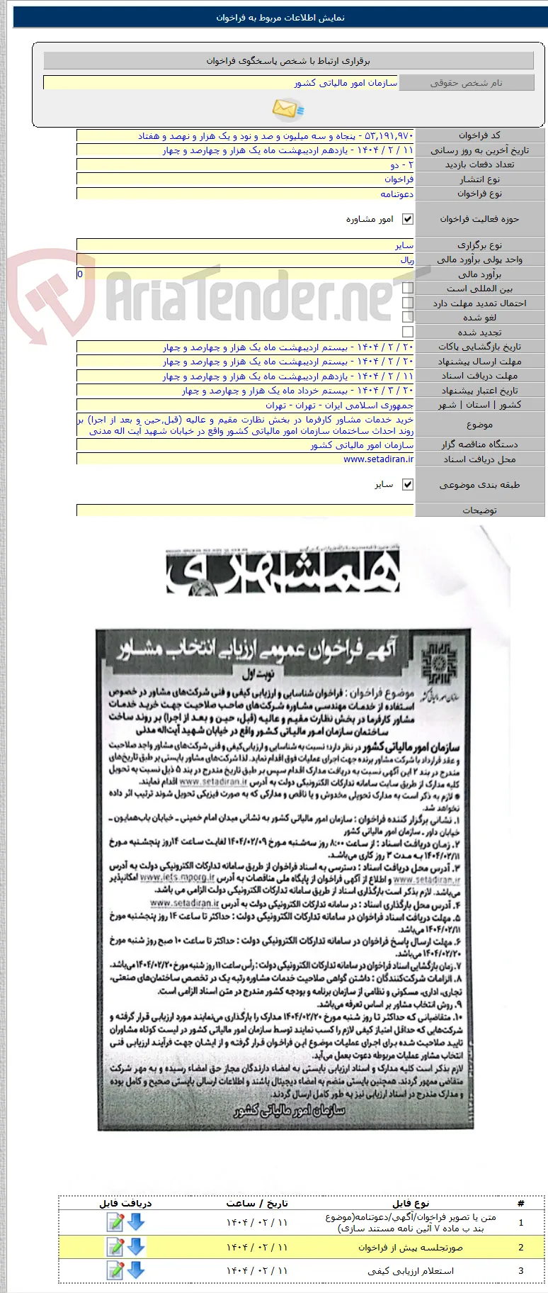 خرید خدمات مشاور کارفرما در بخش نظارت مقیم و عالیه (قبل٬‌حین و بعد از اجرا) بر روند احداث ساختمان سازمان امور مالیاتی کشور واقع در خیابان شهید آیت اله مدنی