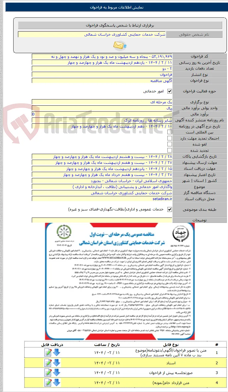 واگذاری امور خدماتی و پشتیبانی (نظافت ، آبدارخانه و اداری )