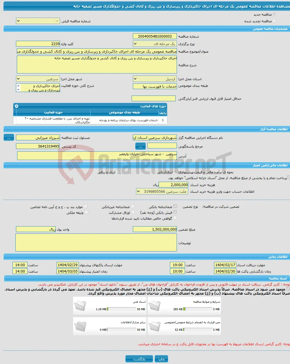 مناقصه عمومی یک مرحله ای اجرای خاکبرداری و زیرسازی و بتن ریزی و کانال کشی و جدولگذاری مسیر تصفیه خانه