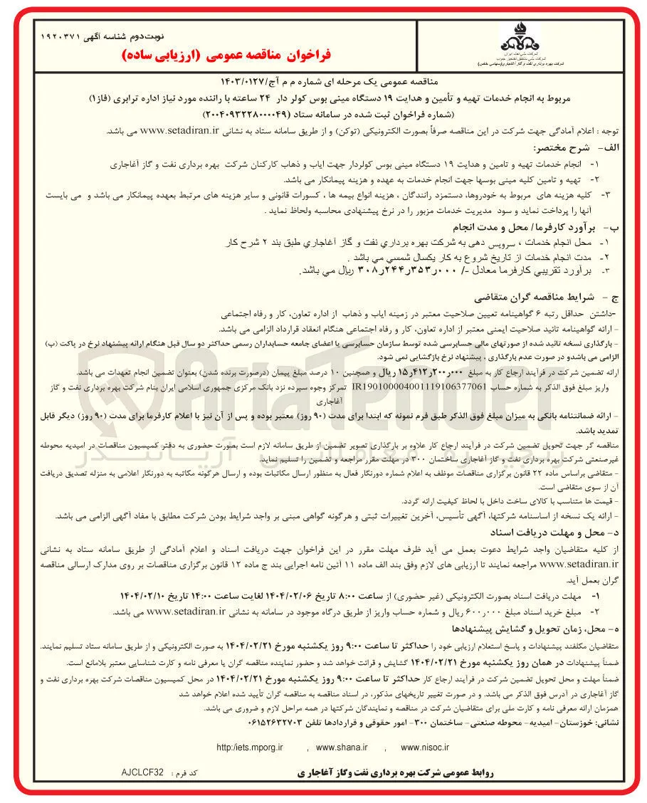  انجام خدمات تهیه و تأمین و هدایت ۱۹ دستگاه مینی بوس کولر دار ۲۴ ساعته با راننده مورد نیاز اداره ترابری
